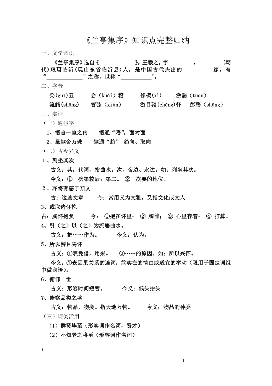 《兰亭集序》知识点完整归纳.doc_第1页