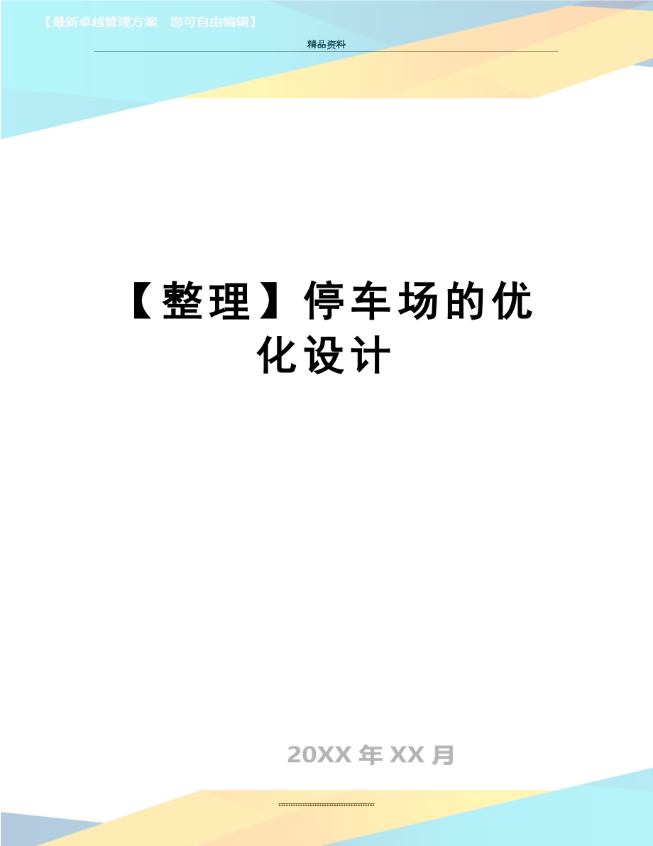 最新【整理】停车场的优化设计.doc_第1页