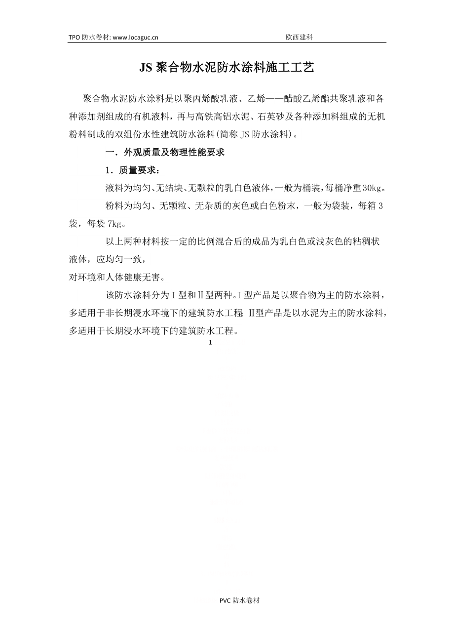 JS聚合物水泥防水涂料施工工艺.doc_第1页