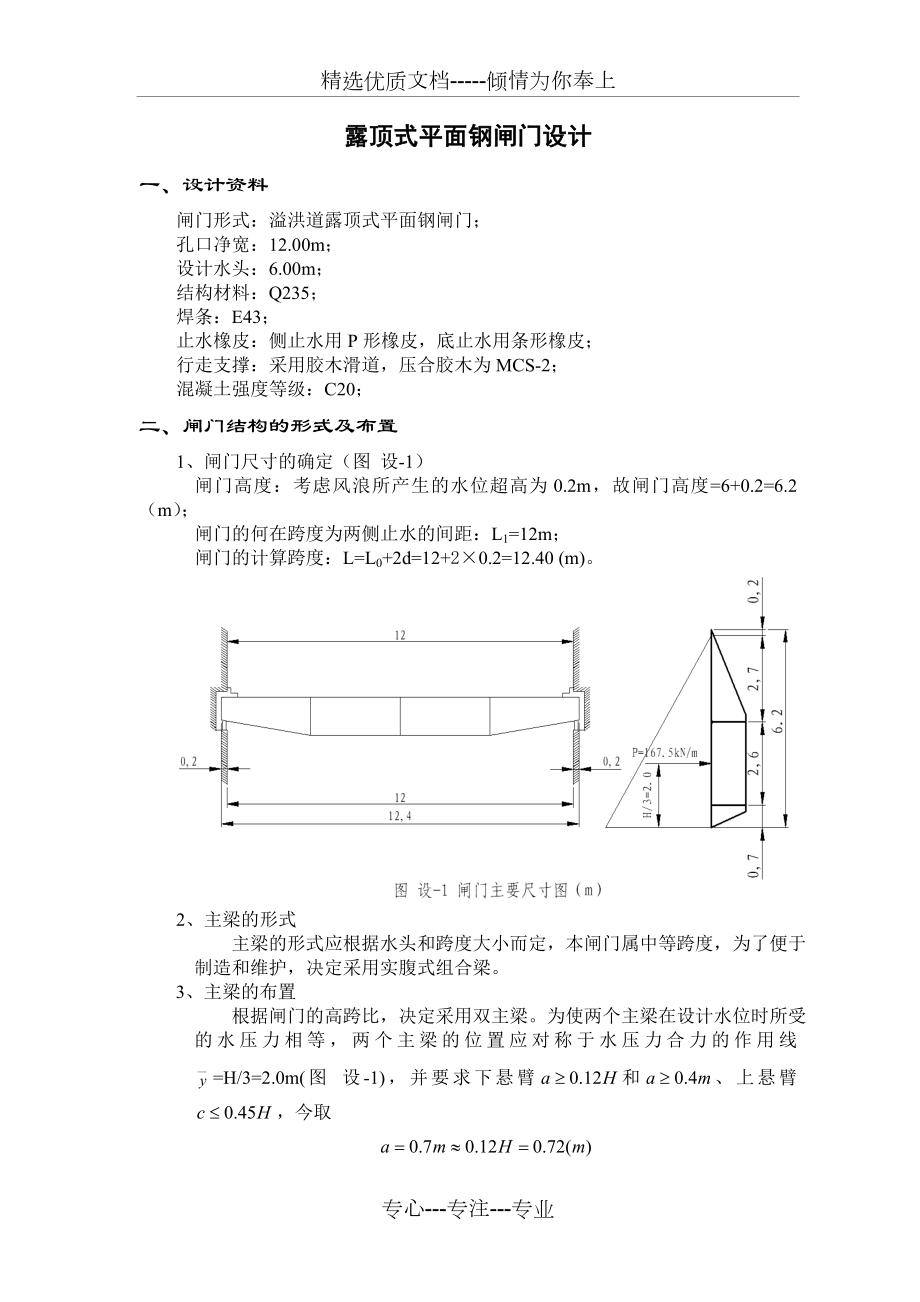 水工钢闸门设计(课程设计)(共17页).doc_第1页