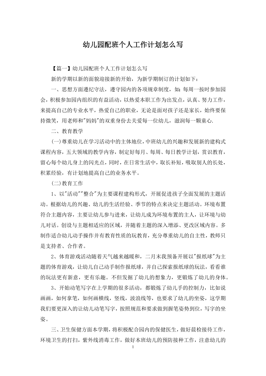 幼儿园配班个人工作计划怎么写.docx_第1页