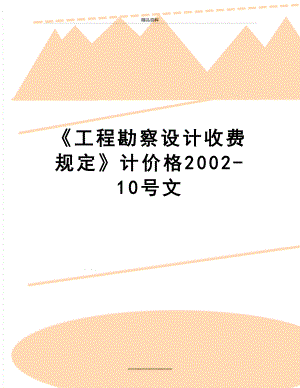 最新《工程勘察设计收费规定》计价格2002-10号文.doc