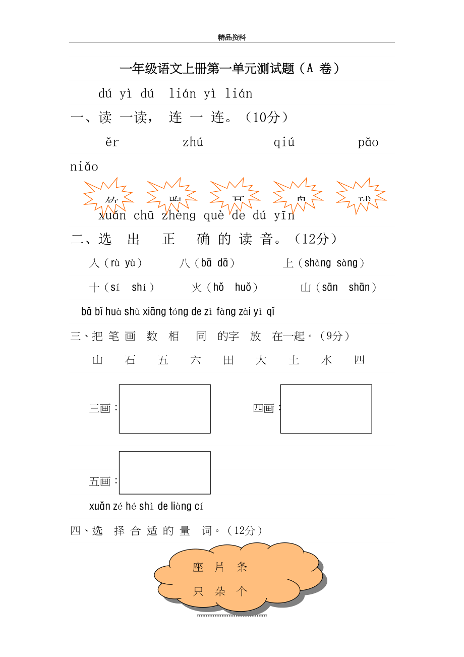 最新一年级语文上册第一单元测试题.doc_第2页