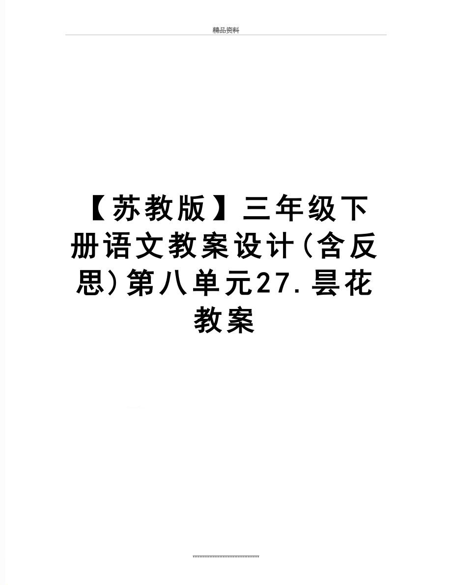 最新【苏教版】三年级下册语文教案设计(含反思)第八单元27.昙花教案.doc_第1页