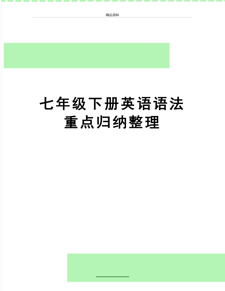 最新七年级下册英语语法重点归纳整理.doc_第1页