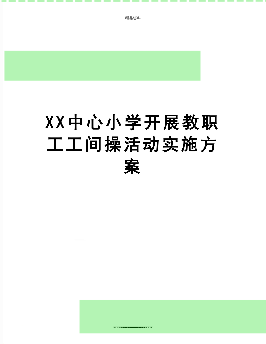 最新XX中心小学开展教职工工间操活动实施方案.doc_第1页