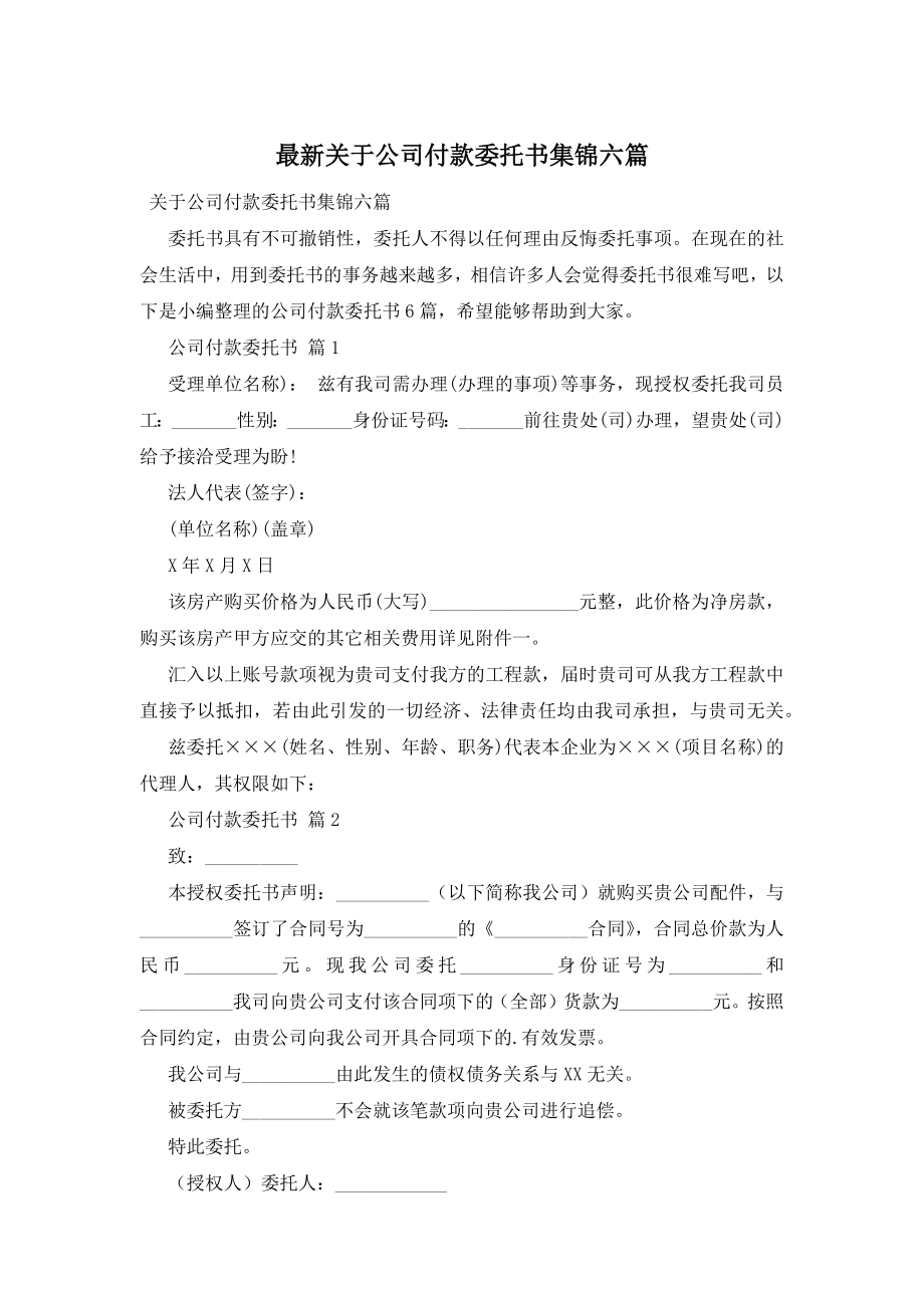 最新关于公司付款委托书集锦六篇.docx_第1页