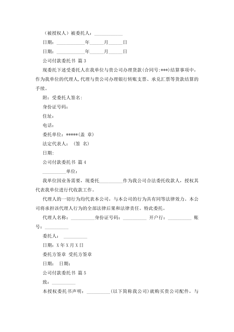 最新关于公司付款委托书集锦六篇.docx_第2页