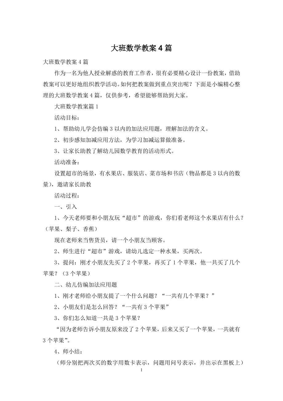 大班数学教案4篇.docx_第1页