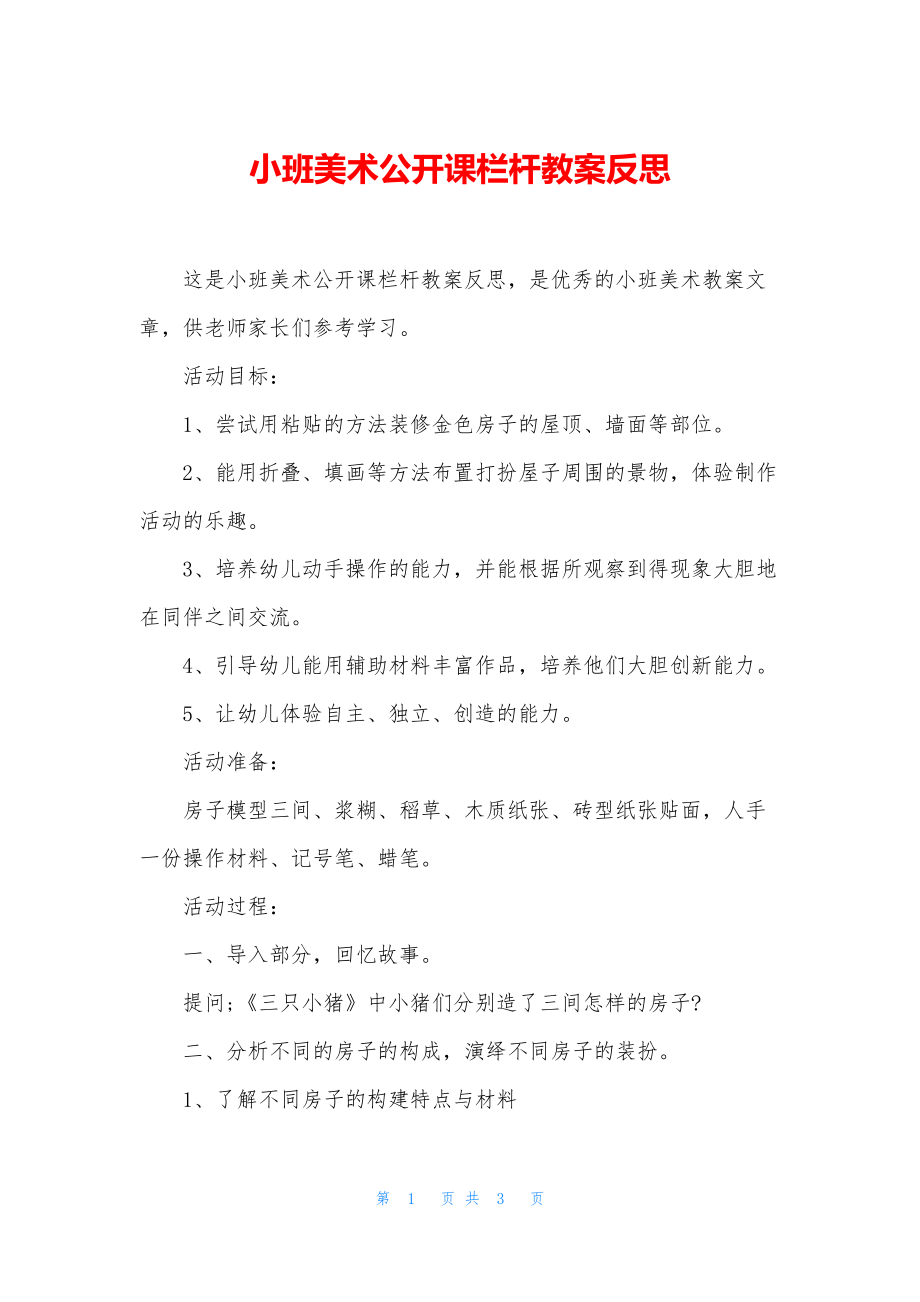 小班美术公开课栏杆教案反思.docx_第1页