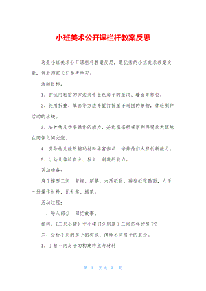 小班美术公开课栏杆教案反思.docx