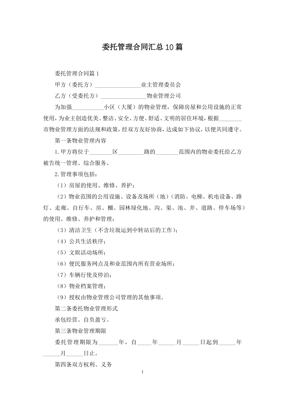 委托管理合同汇总10篇.docx_第1页