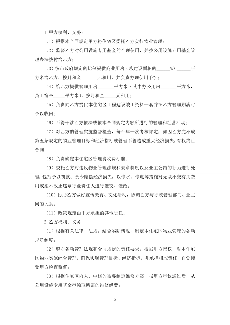 委托管理合同汇总10篇.docx_第2页