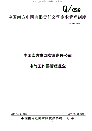 中国南方电网有限责任公司电气工作票管理规定(共12页).doc