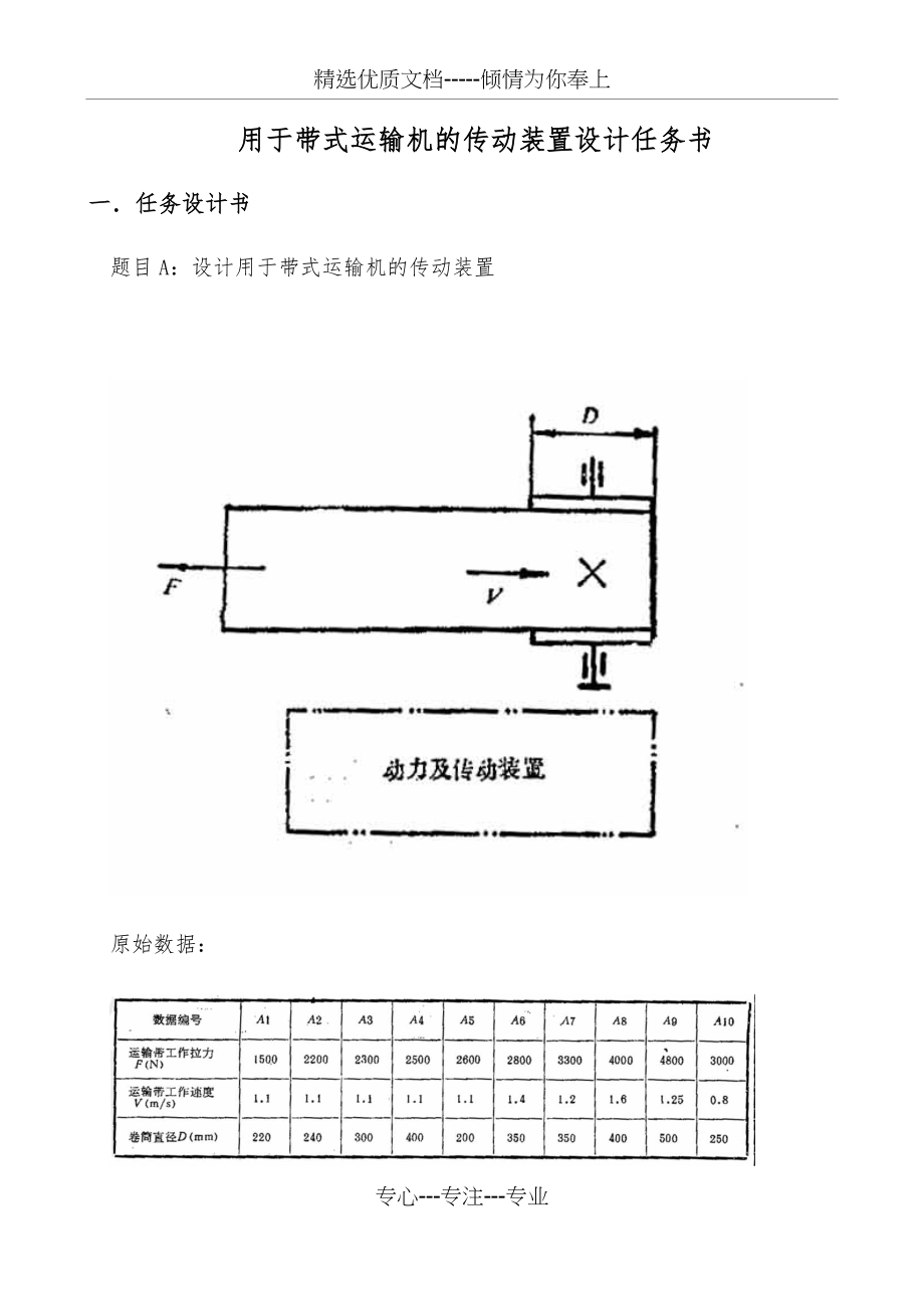 用于带式运输机的传动装置设计任务书(共44页).docx_第1页