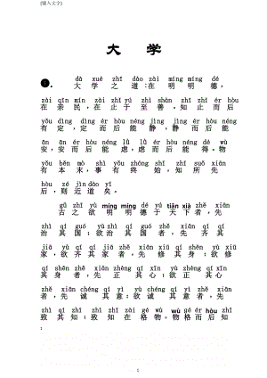 《大学》拼音版+注释.doc