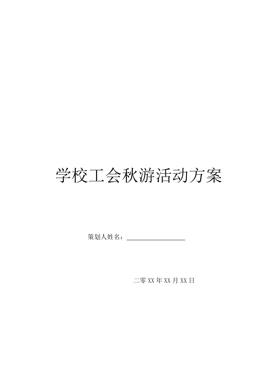 学校工会秋游活动方案.doc_第1页