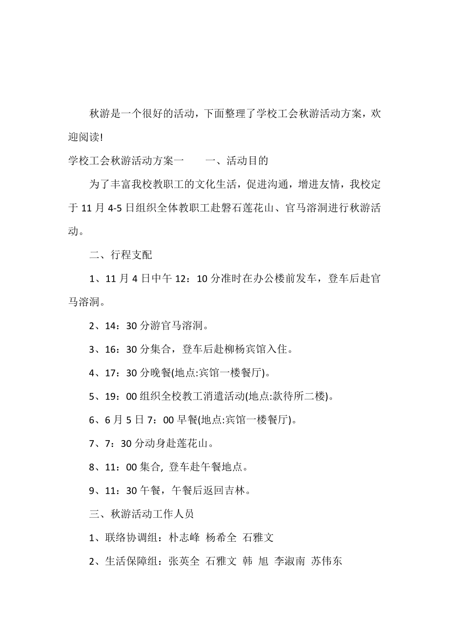 学校工会秋游活动方案.doc_第2页