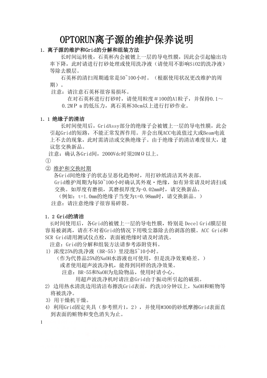 OPTORUN镀膜机离子源的维护保养说明.doc_第1页