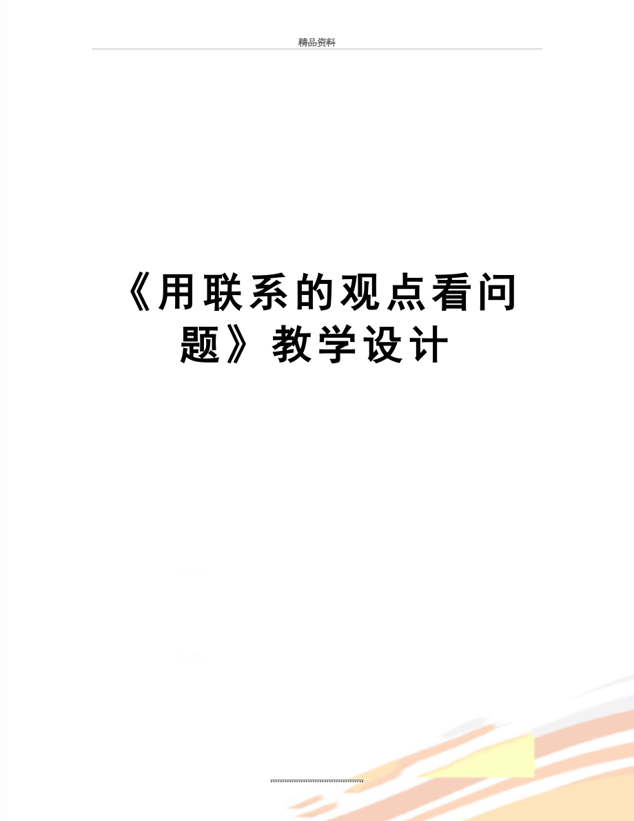 最新《用联系的观点看问题》教学设计.doc_第1页