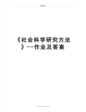 最新《社会科学研究方法》--作业及答案.doc