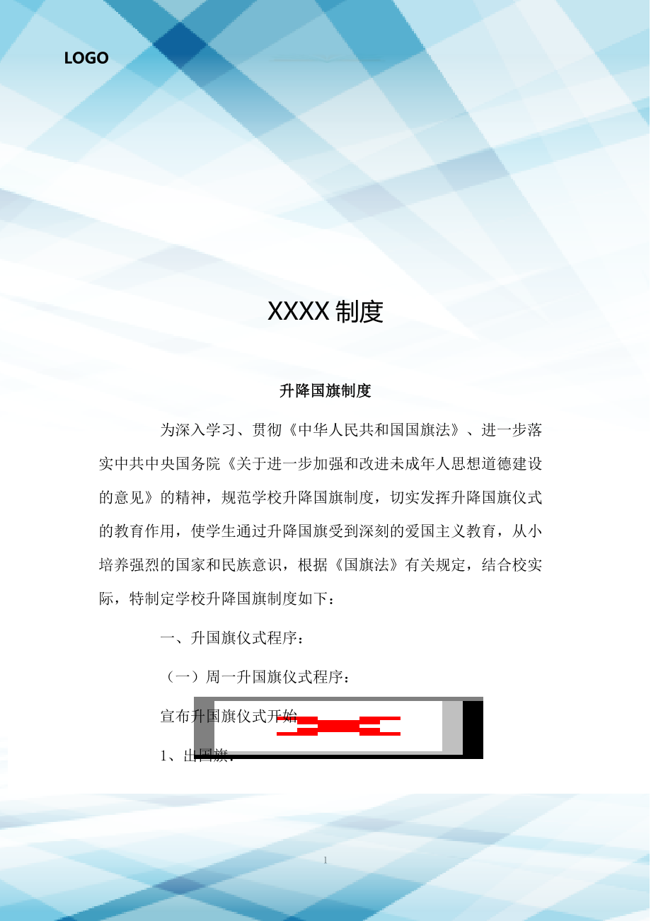 升降国旗制度.doc_第1页