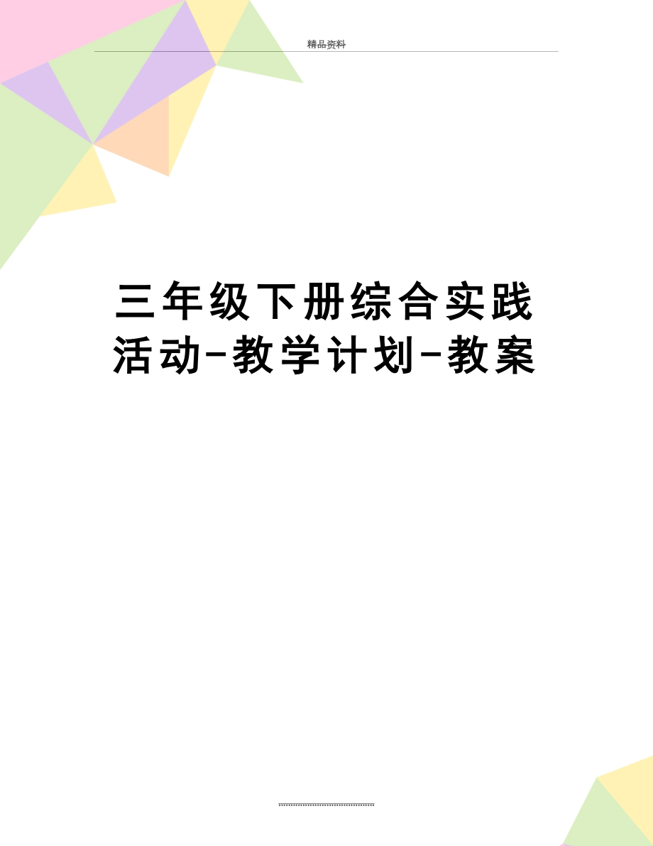 最新三年级下册综合实践活动-教学计划-教案.doc_第1页