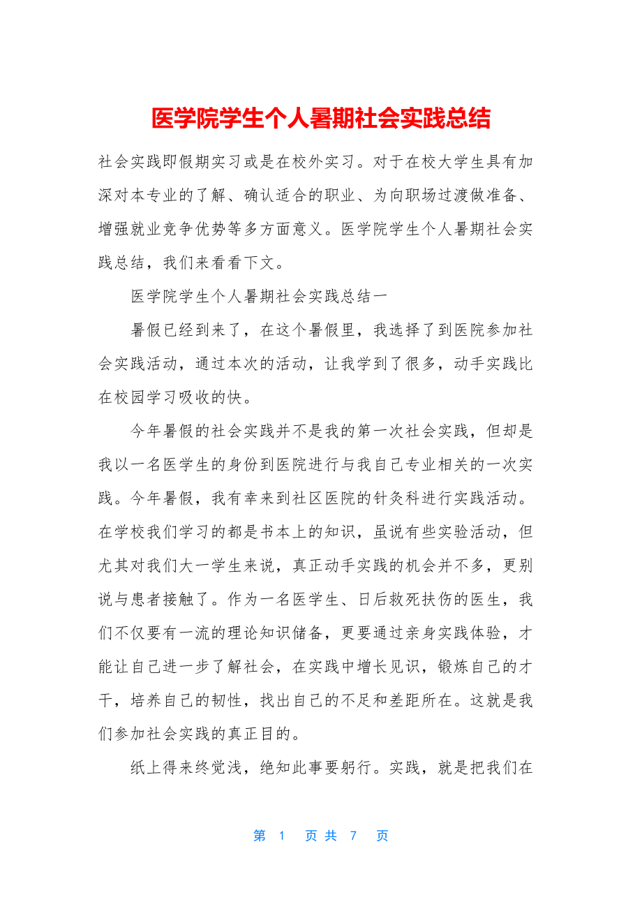 医学院学生个人暑期社会实践总结.docx_第1页