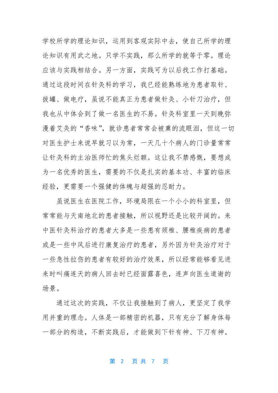 医学院学生个人暑期社会实践总结.docx_第2页