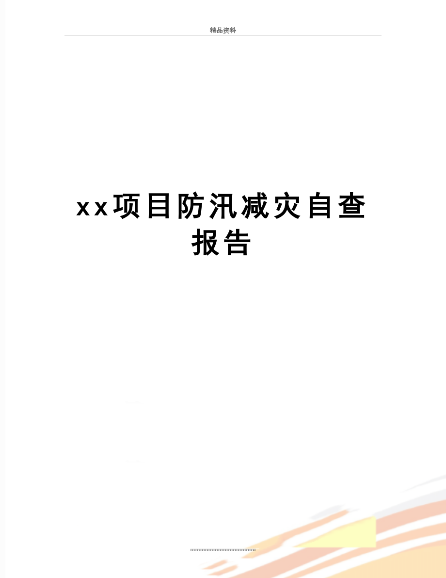 最新xx项目防汛减灾自查报告.doc_第1页