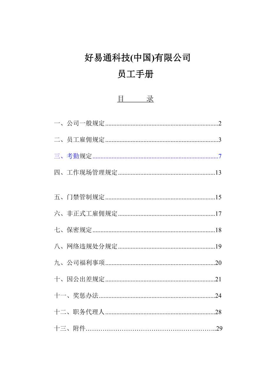 好易通科技有限公司员工手册(doc31页).doc_第1页