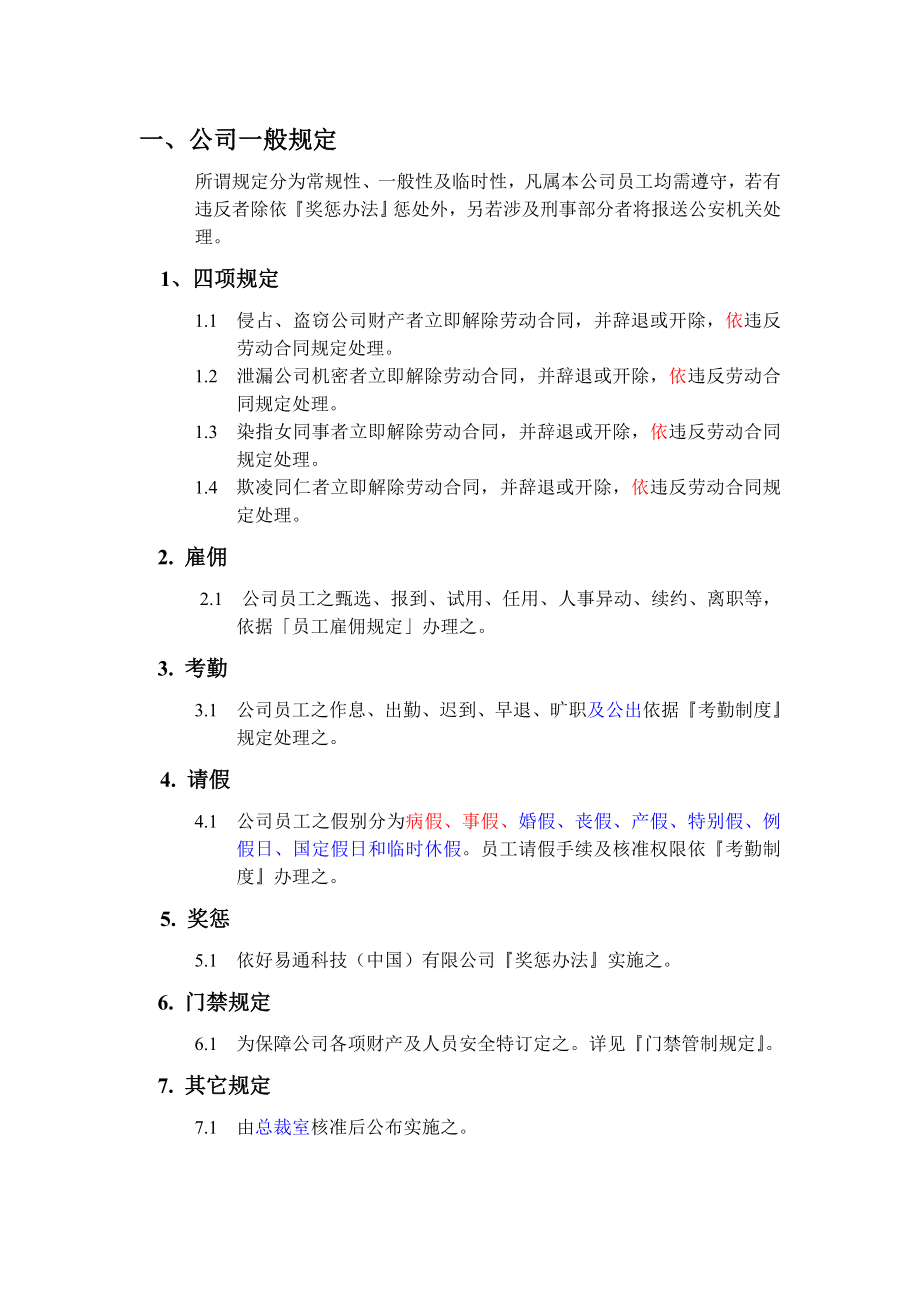 好易通科技有限公司员工手册(doc31页).doc_第2页