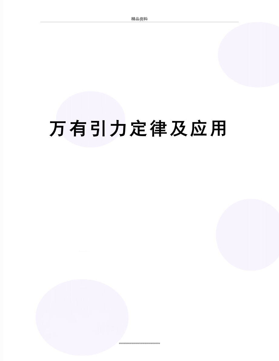 最新万有引力定律及应用.docx_第1页