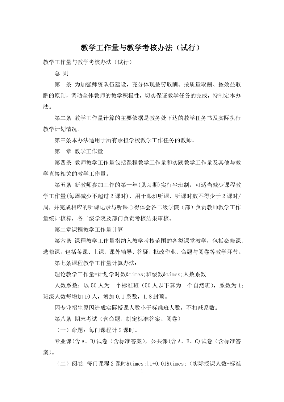 教学工作量与教学考核办法(试行).docx_第1页