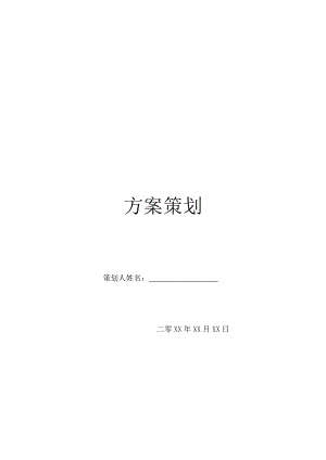 方案策划-1.doc