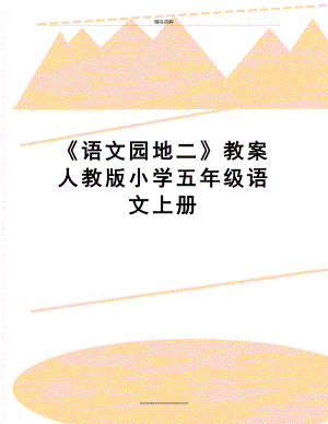 最新《语文园地二》教案 人教版小学五年级语文上册.doc