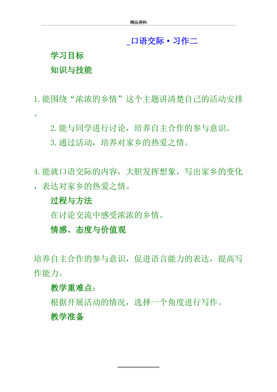 最新《语文园地二》教案 人教版小学五年级语文上册.doc_第2页