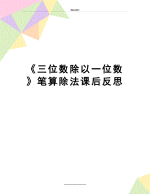 最新《三位数除以一位数》笔算除法课后反思.doc