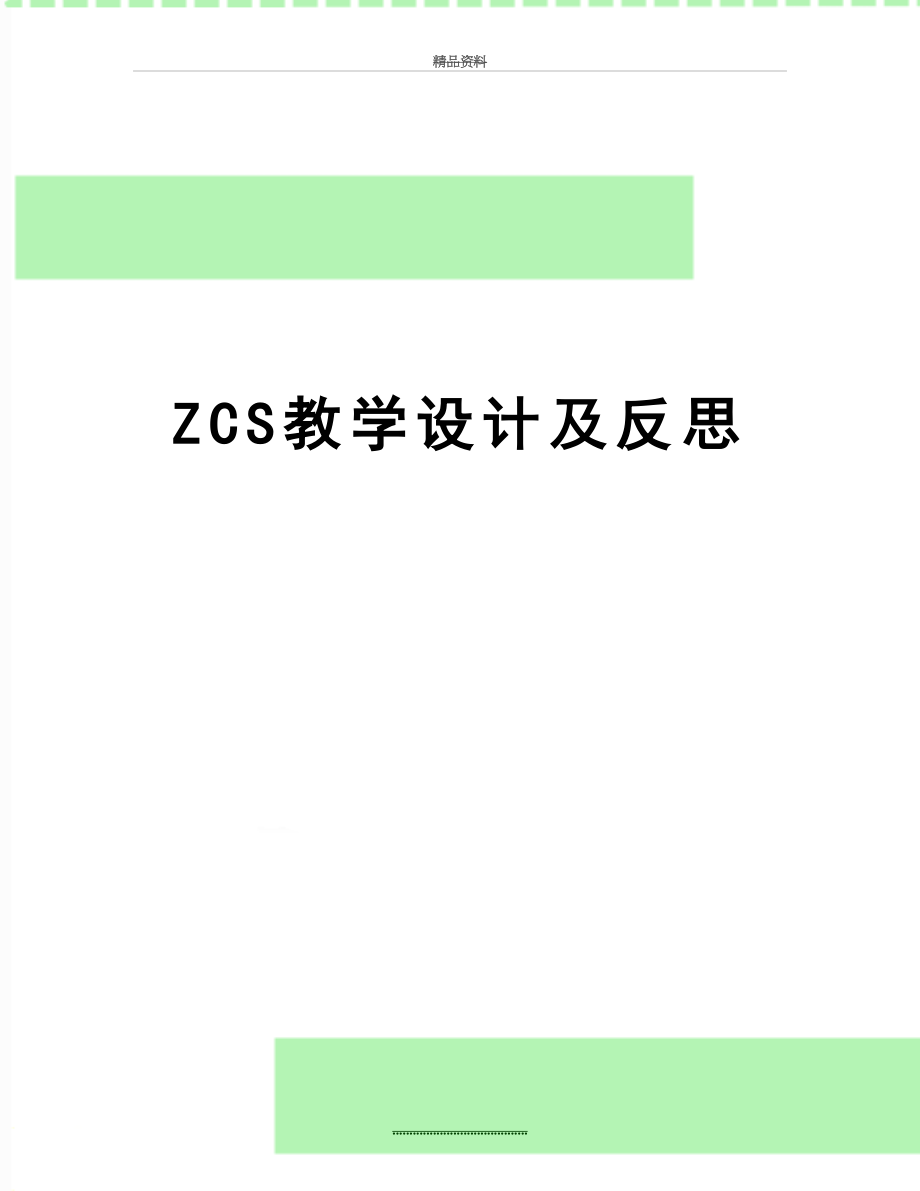 最新ZCS教学设计及反思.doc_第1页