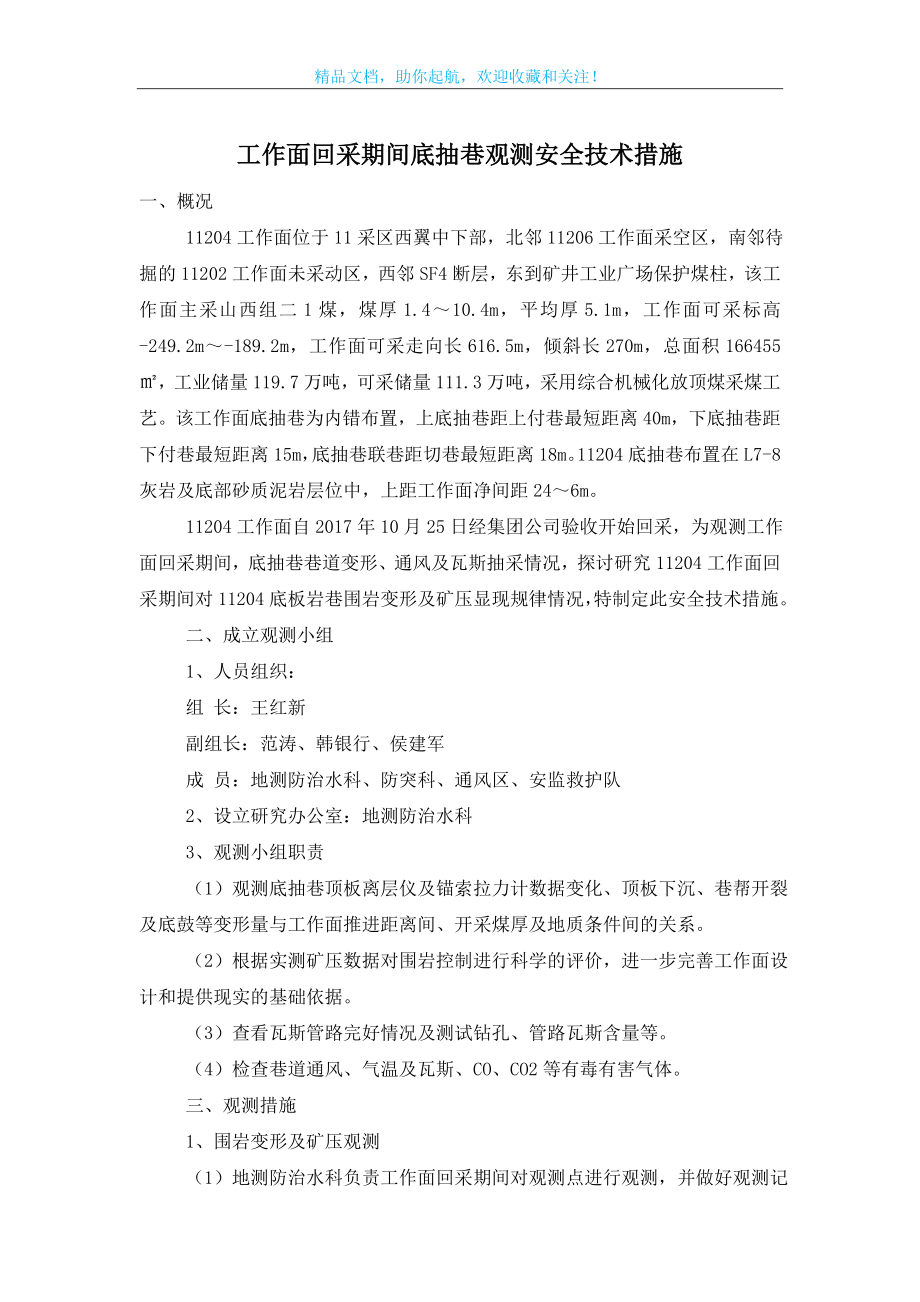 工作面回采期间底抽巷观测安全技术措施.doc_第1页