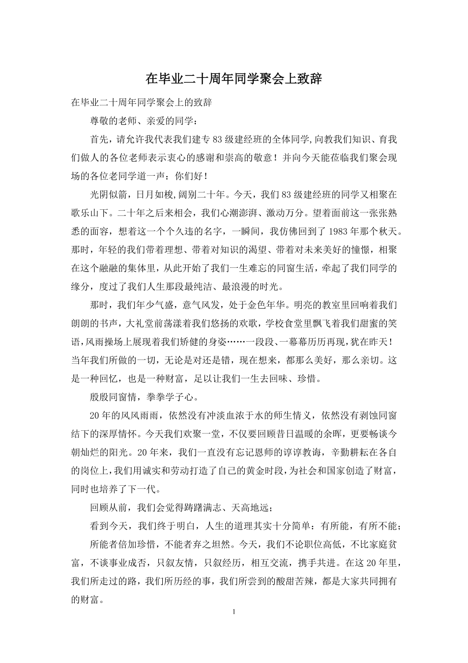 在毕业二十周年同学聚会上致辞.docx_第1页