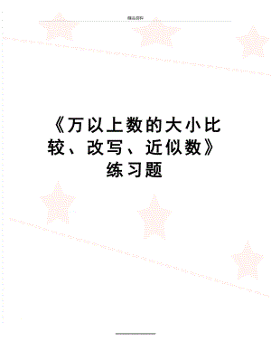 最新《万以上数的大小比较、改写、近似数》练习题.doc