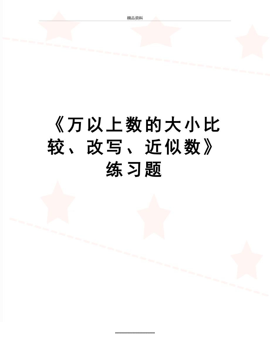 最新《万以上数的大小比较、改写、近似数》练习题.doc_第1页