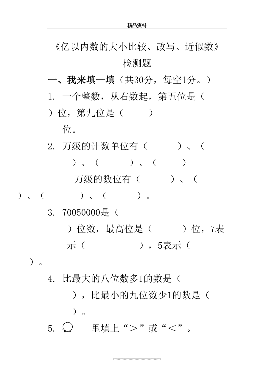 最新《万以上数的大小比较、改写、近似数》练习题.doc_第2页