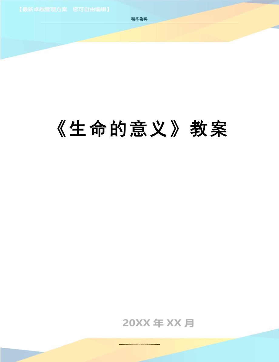 最新《生命的意义》教案.doc_第1页