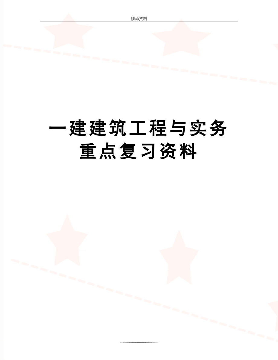 最新一建建筑工程与实务重点复习资料.doc_第1页