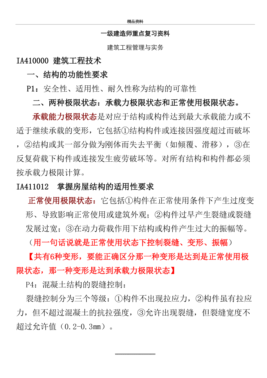 最新一建建筑工程与实务重点复习资料.doc_第2页