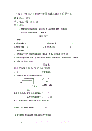 《长和正方体体积公式统一》的导学案.doc