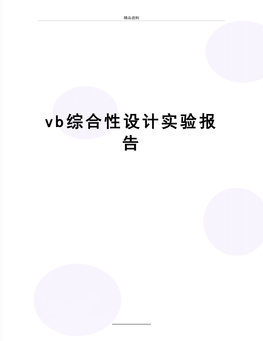 最新vb综合性设计实验报告.doc_第1页