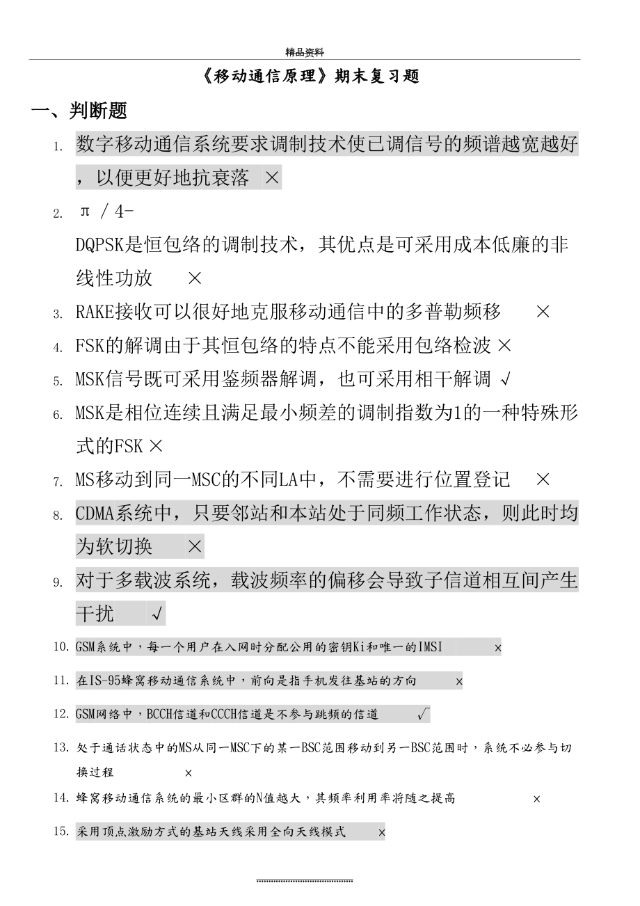 最新《移动通信原理》复习试题整理.doc_第2页